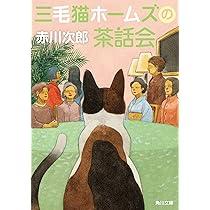 Amazon.co.jp: 三毛猫ホームズの十字路 (角川文庫) : 赤川 次郎: 本